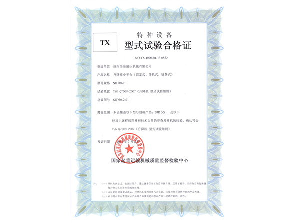 固定、導(dǎo)軌、鏈條型式試驗合格證